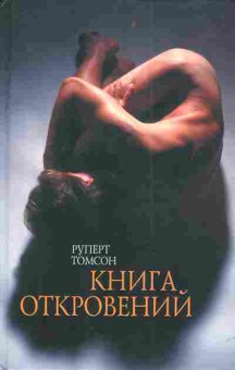 Книга Томсон Р. Книга откровений, 11-3606, Баград.рф